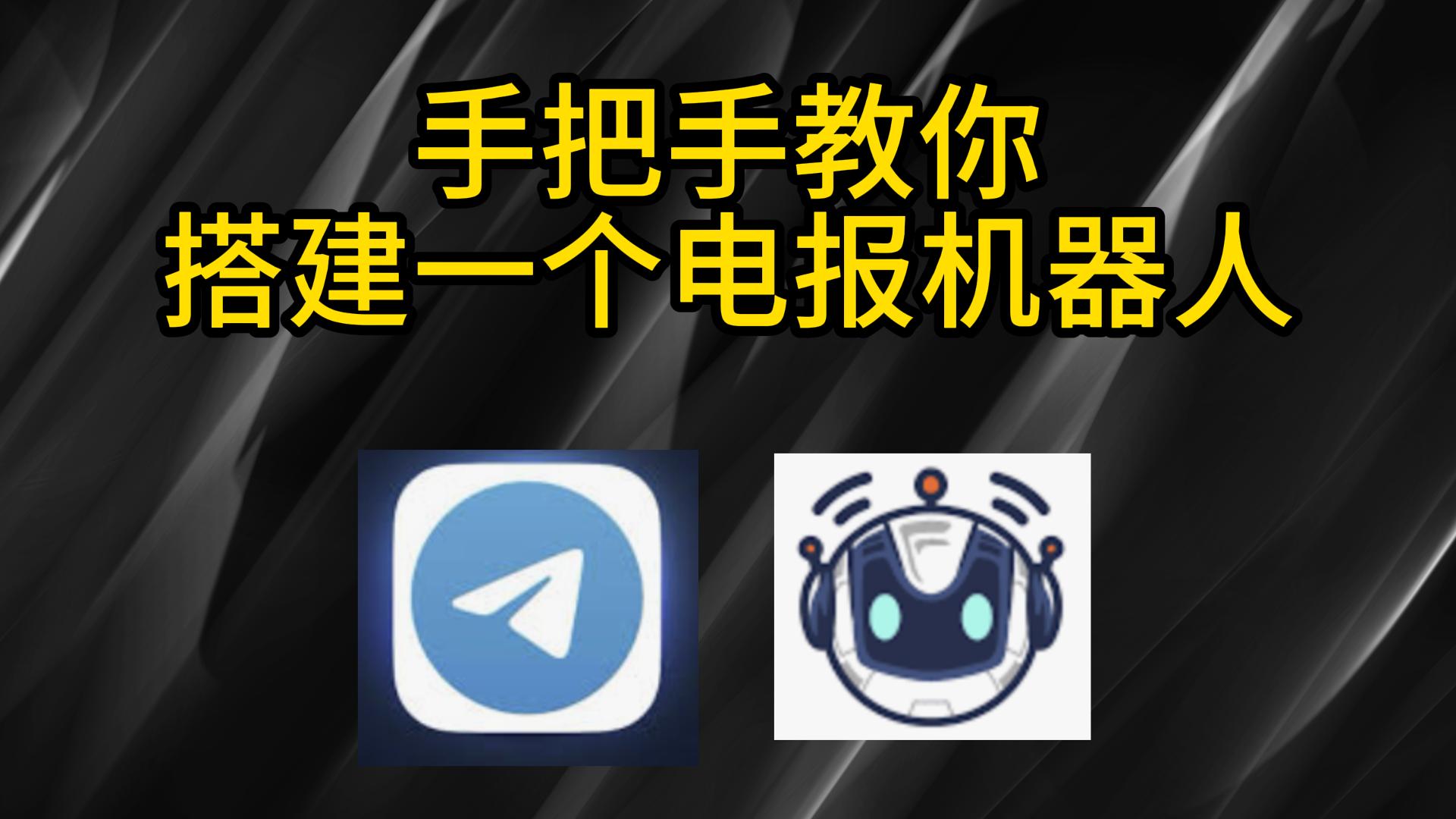 手把手教你搭建一个自己的电报机器人(无需服务器,使用Cloudflare)