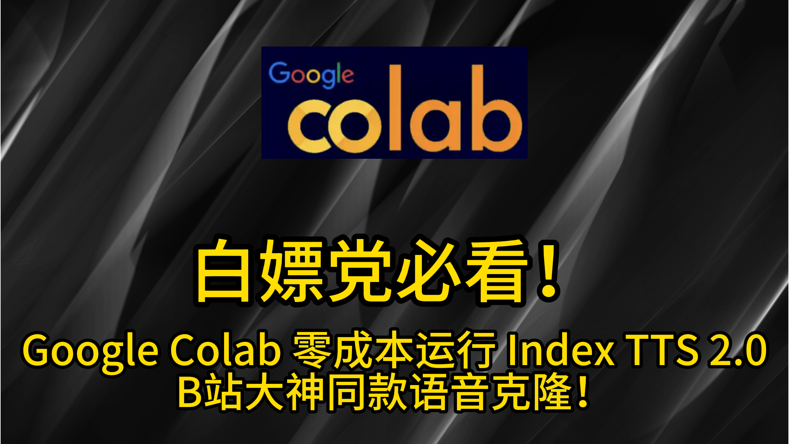 白嫖党必看!Google Colab 零成本运行 Index TTS 2.0,B站大神同款语音克隆!