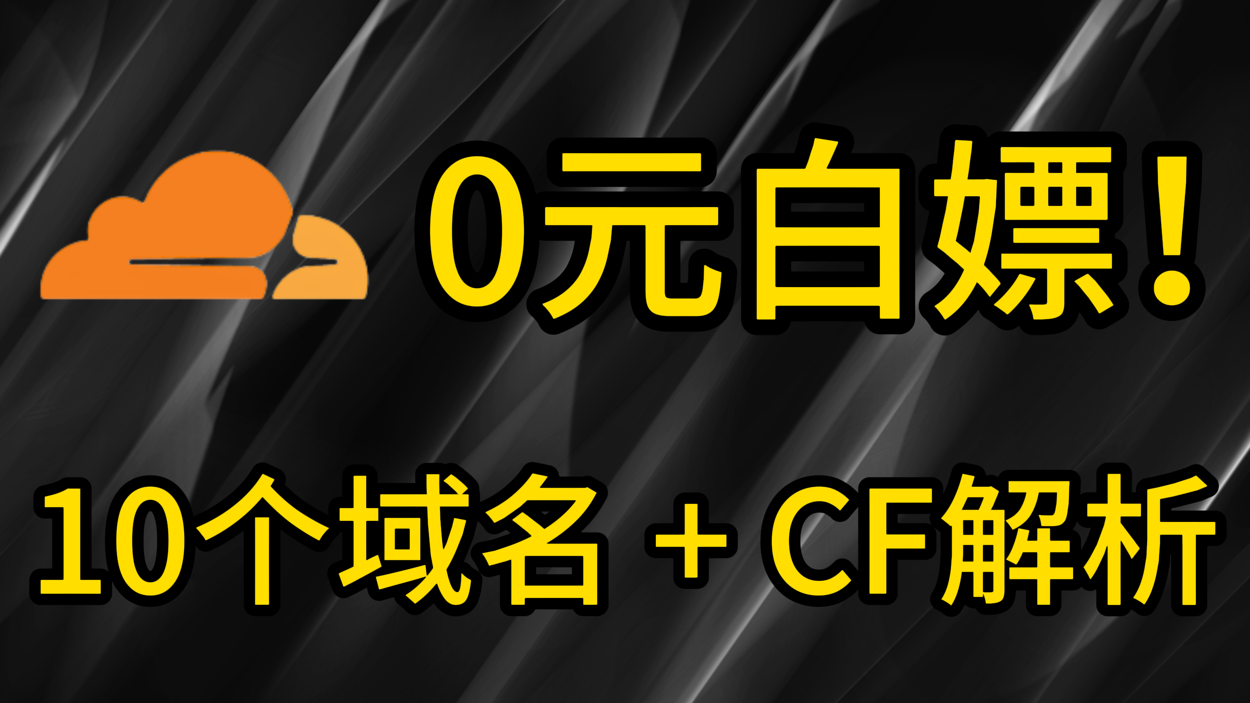 告别付费!教你免费申请10个域名 + 接入Cloudflare全流程,新人必看。