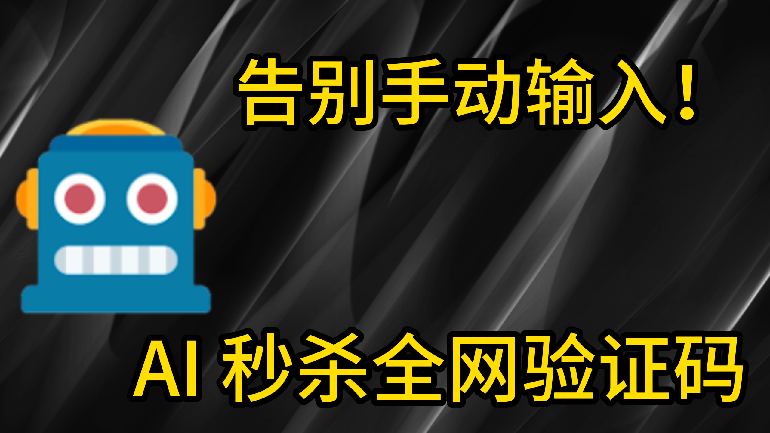 告别繁琐验证!最强AI自动识别验证码插件,支持reCAPTCHA/hCaptcha/图形验证码 (2025实测)