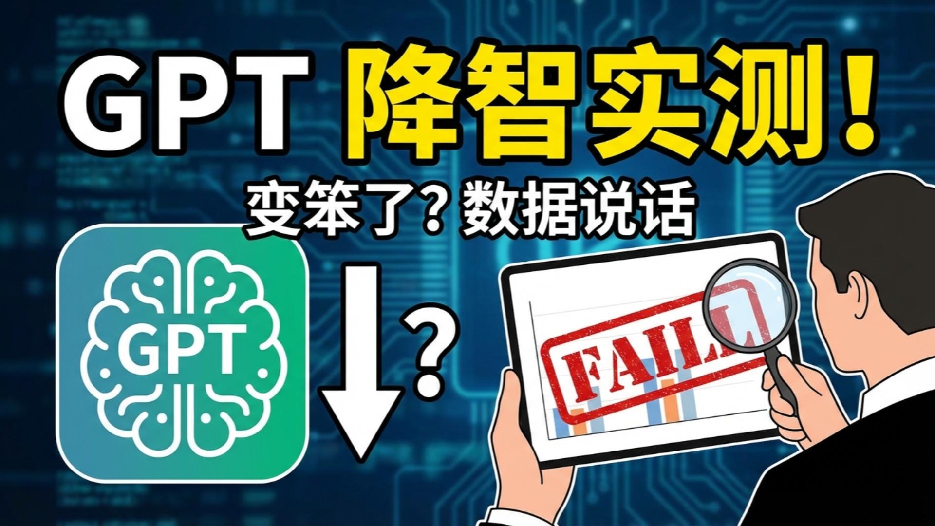 你的GPT变笨了吗?2025专业AI降智检测方案